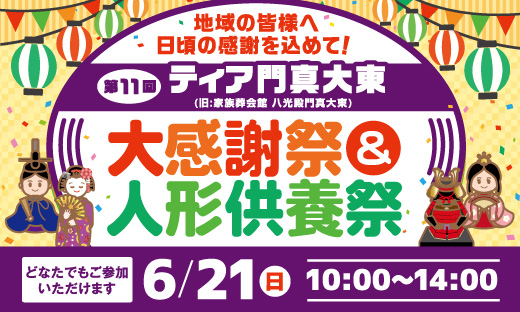ティア門真大東　大感謝祭＆人形供養祭