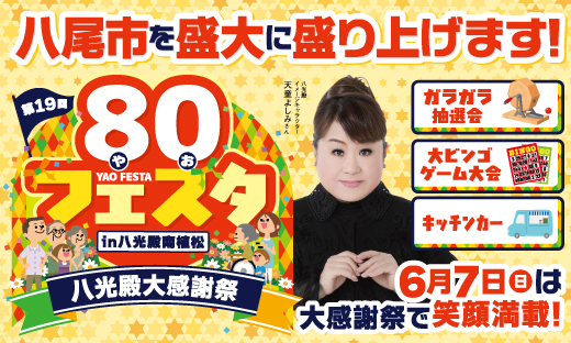 ８０フェスタ