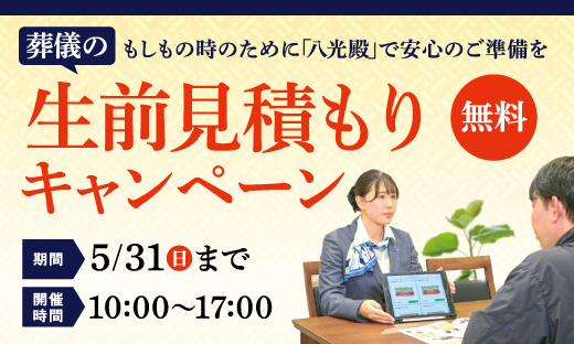 生前見積もりキャンペーン