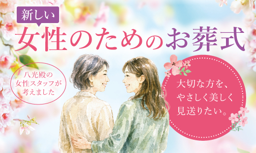 女性のためのお葬式プラン
