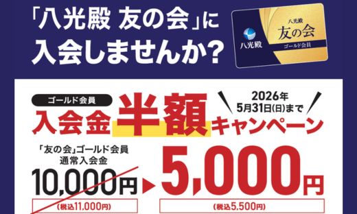 半額キャンペーン