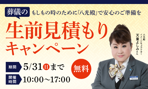 生前見積もりキャンペーン