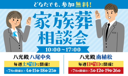 家族葬相談会【7月開催日】