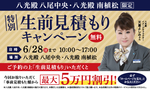 【特別】生前見積もりキャンペーン（無料）