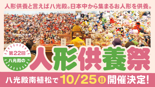 第22回八光殿人形供養祭