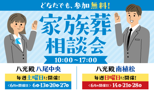 家族葬相談会【6月開催日】