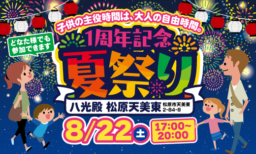 松原天美東 1周年記念夏祭り