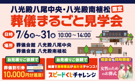 葬儀まるごと見学会【7月開催】
