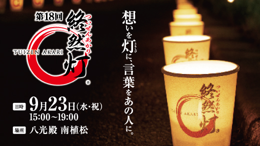 第18回 終然灯