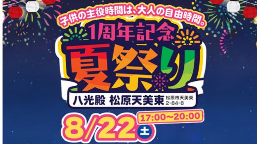 松原天美東 1周年記念夏祭り