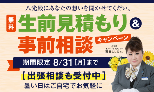 生前見積もりキャンペーン