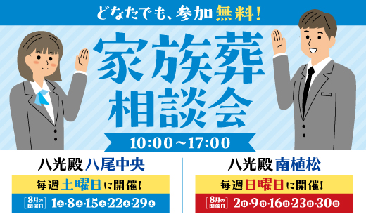 家族葬相談会【8月開催日】