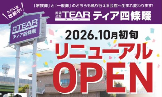 ティア四條畷リニューアルオープン